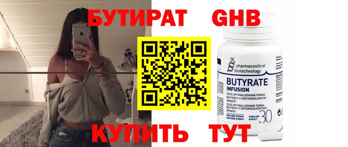 БУТИРАТ GHB  Вход с VPN  Дзержинский 